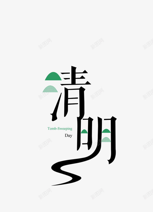 清明绿色调字体png免抠素材_新图网 https://ixintu.com 传统节日 清明踏青 清明节 印章 小清新