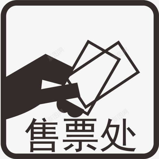 售票处图标元素png_新图网 https://ixintu.com 售票处 带字 棕色 图标