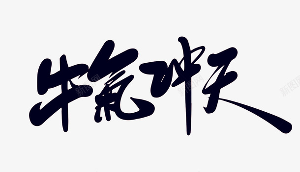 春节牛气冲天字体png免抠素材_新图网 https://ixintu.com 牛气冲天字体 春节牛气冲天 春节 牛气冲天