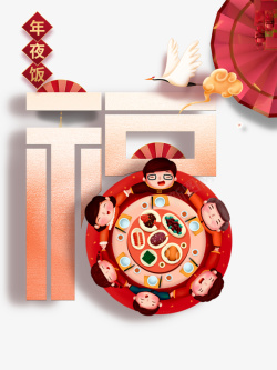 福字体春节除夕仙鹤福字体元素手绘人物餐桌高清图片