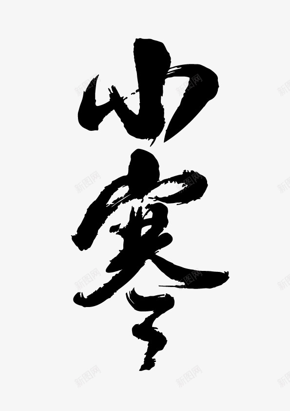 冬天小寒ai免抠素材_新图网 https://ixintu.com 小寒 艺术字 节气 字体元素 小寒节气