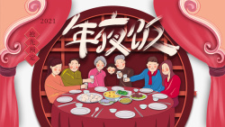 春节年夜饭手绘人物餐桌团圆饭幕布海报
