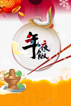 春节年夜饭仙鹤筷子盘子灯笼火锅海报