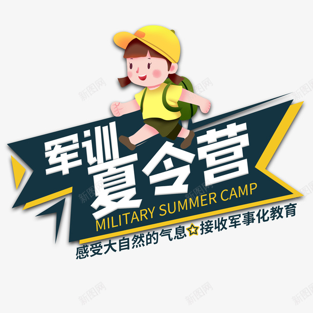 军训夏令营啊png免抠素材_新图网 https://ixintu.com 军训 夏令营 孩子 儿童