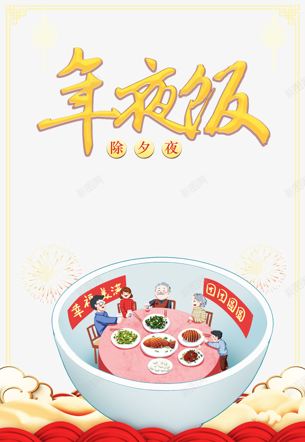 春节年夜饭手绘人物碗祥云烟花边框psd免抠素材_新图网 https://ixintu.com 年夜饭 手绘人物 春节 烟花 碗 祥云 边框