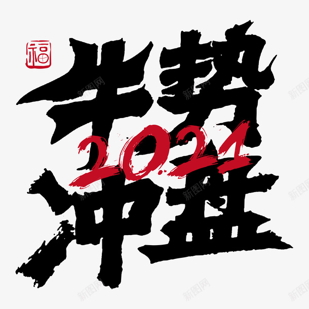 牛市冲盘艺术字png免抠素材_新图网 https://ixintu.com 2021艺术字 新年快乐 艺术字 牛年艺术字 属你最牛牛市冲盘艺术字