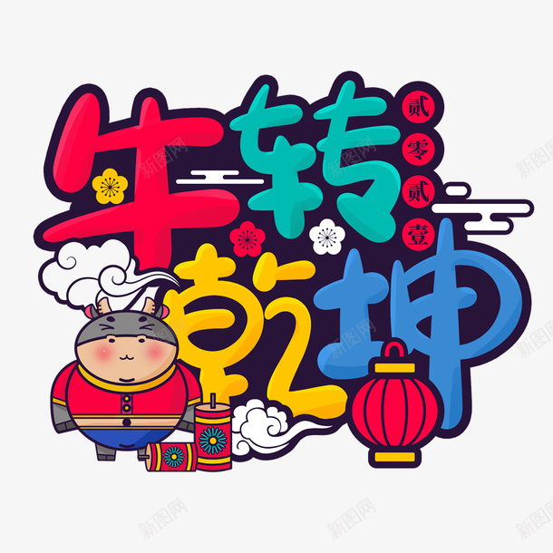 牛转钱坤艺术字png免抠素材_新图网 https://ixintu.com 牛转钱坤 艺术字 春节 卡通