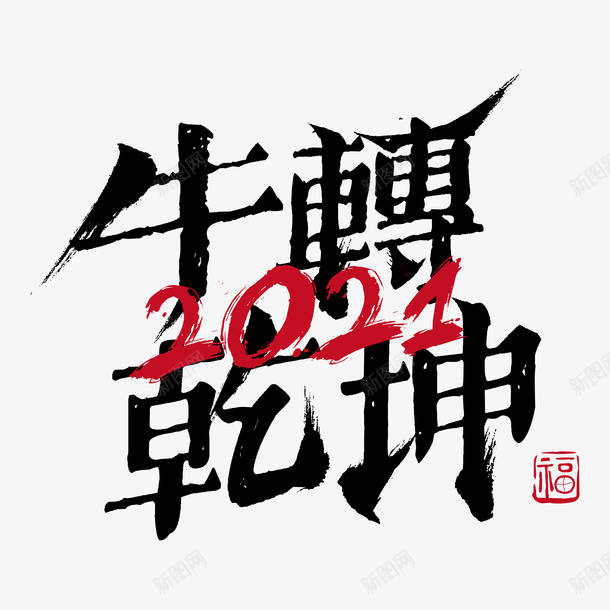 牛转乾坤艺术字png免抠素材_新图网 https://ixintu.com 牛转乾坤 新年快乐 艺术字 牛年艺术字 牛年吉祥语