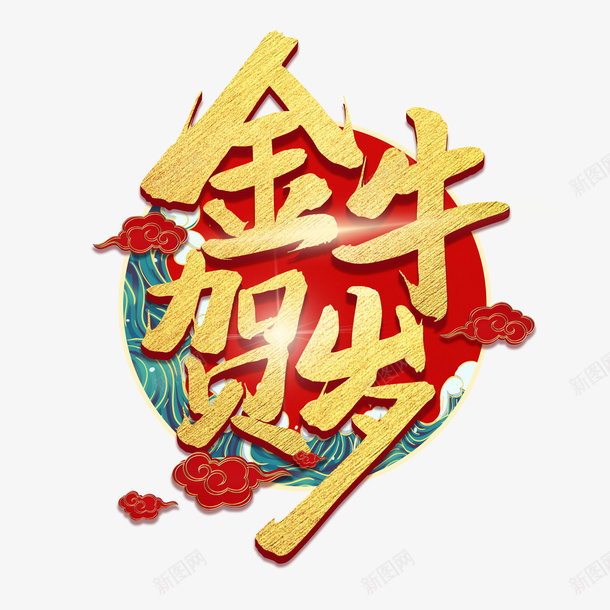 金牛贺岁文字png免抠素材_新图网 https://ixintu.com 牛年 春节 节日 艺术字