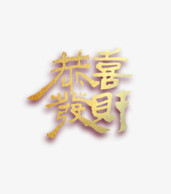 艺术节繁体字恭喜发财字体设计金色高清图片