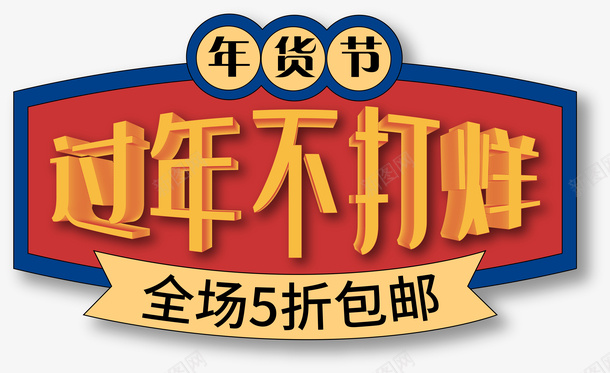 国潮年货节元素png免抠素材_新图网 https://ixintu.com 国潮 年货节 折扣 元素