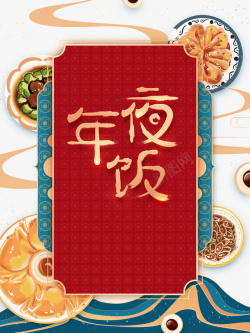 春节新年除夕年夜饭食物盘子海报