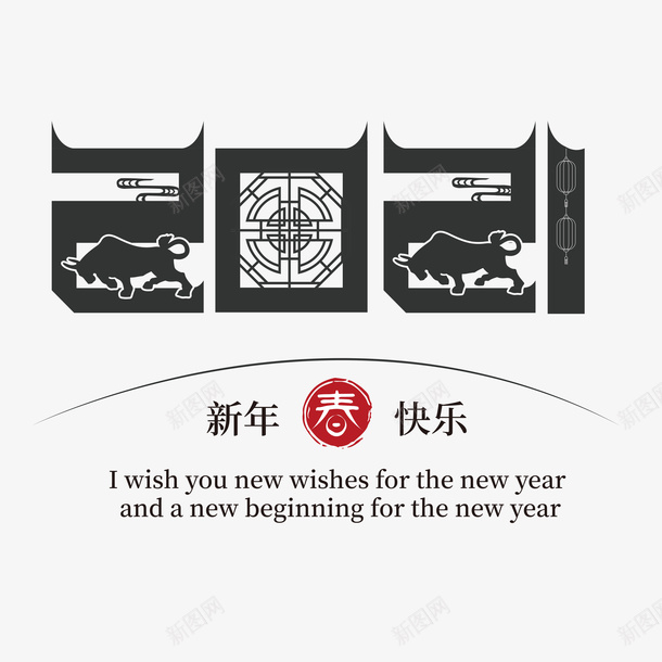 2021艺术字5png免抠素材_新图网 https://ixintu.com 2021艺术字 新年快乐 艺术字 牛年艺术字