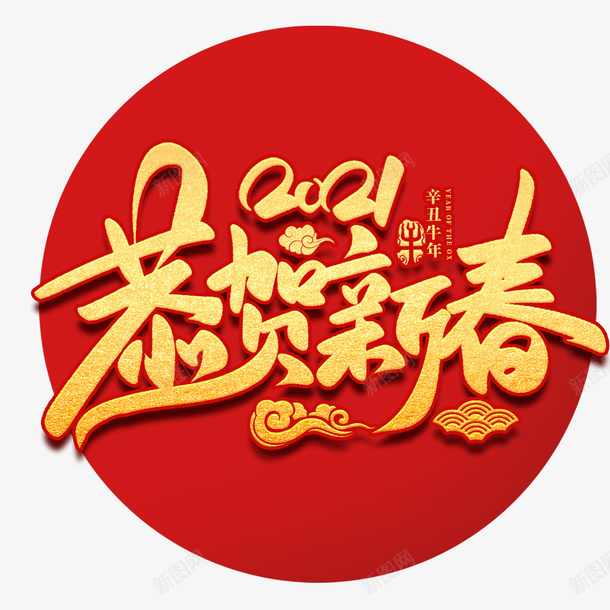 新年喜迎新春png免抠素材_新图网 https://ixintu.com 新年 2021 新春 欢喜