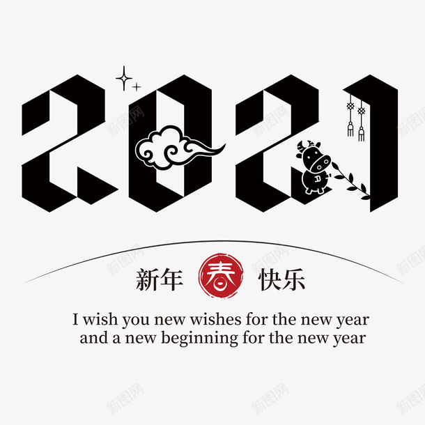 2021艺术字6png免抠素材_新图网 https://ixintu.com 2021艺术字 新年快乐 艺术字 牛年艺术字