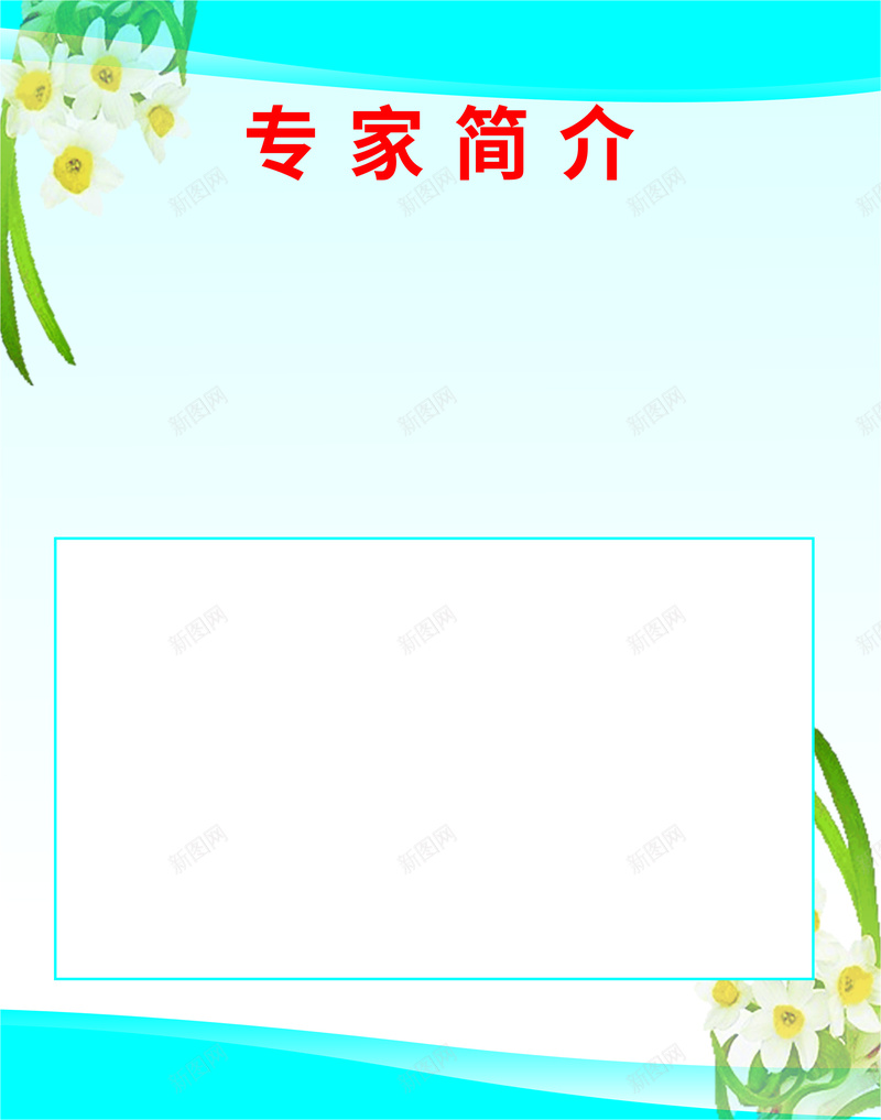 医院专家简介jpg设计背景_新图网 https://ixintu.com 专家简介 医院 水仙花 蓝色