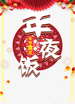 春节年夜饭灯笼剪纸元素边框烟花海报