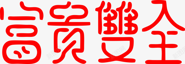 新春艺术字体png免抠素材_新图网 https://ixintu.com 富贵双全 艺术字 创意字 新春字体