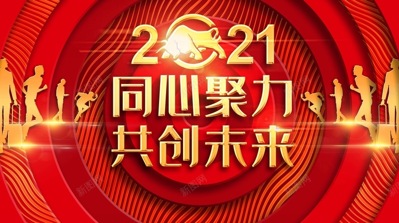 2021同心协力共创未来psd设计背景_新图网 https://ixintu.com 2021 同 心 协 力 共 创 未 来