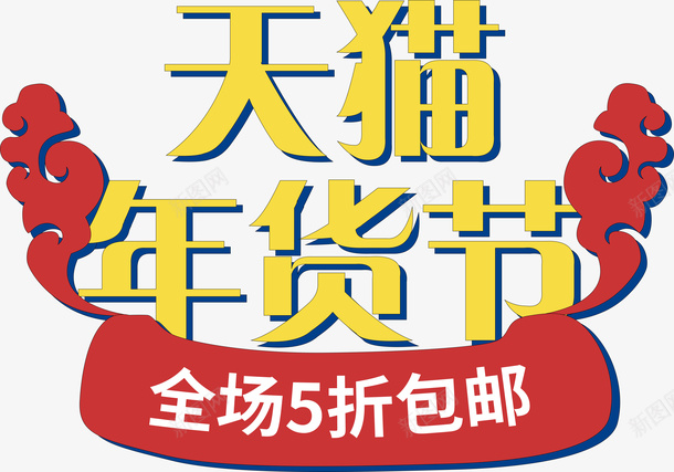 国潮年货节元素11png免抠素材_新图网 https://ixintu.com 国潮 年货节 折扣 元素