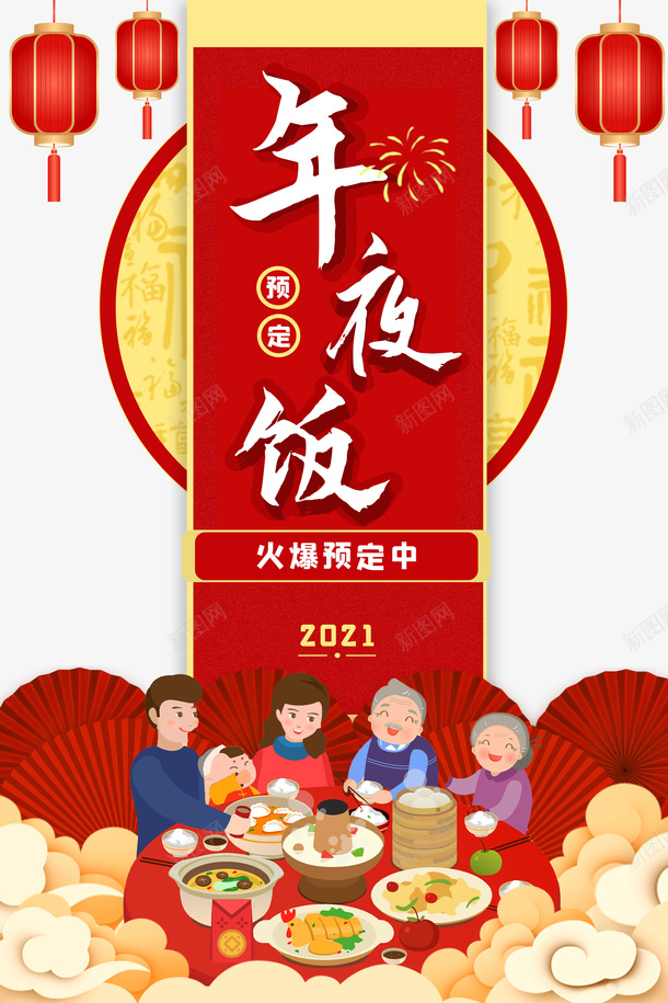 春节年夜饭灯笼手绘人物扇子祥云餐桌psd_新图网 https://ixintu.com 年夜饭 扇子 手绘人物 挥春 春节 灯笼 祥云 餐桌