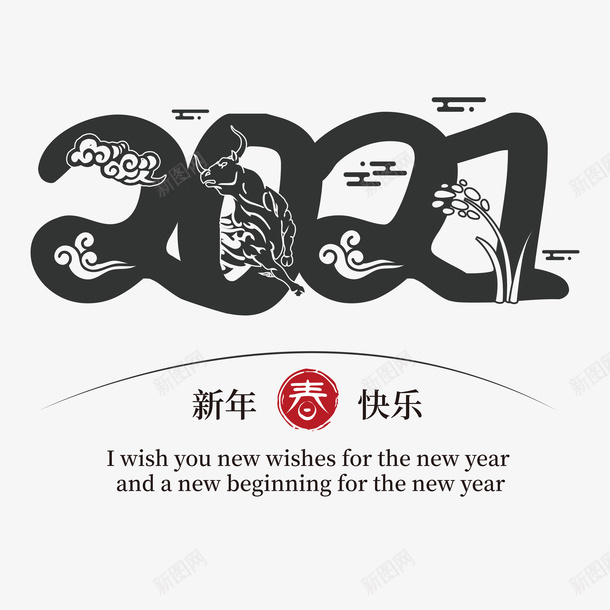 2021艺术字3png免抠素材_新图网 https://ixintu.com 2021艺术字 新年艺术字 新年快乐 牛年艺术字