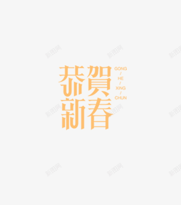 恭贺新春字体设计春节设计字体必备psd免抠素材_新图网 https://ixintu.com 恭贺新春 春节 字体设计 变形