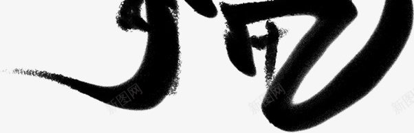 小年纳福毛笔字素材png免抠素材_新图网 https://ixintu.com 小年纳福 毛笔字 节日素材 国风