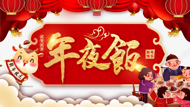 春节手绘牛手绘人物灯笼幕布年夜饭psd免抠素材_新图网 https://ixintu.com 幕布 年夜饭 手绘人物 手绘牛 春节 灯笼