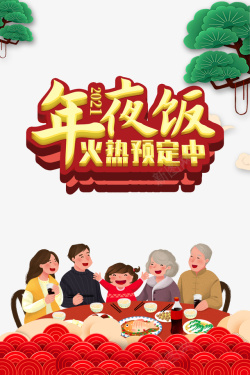 春节年夜饭手绘人物餐桌海报
