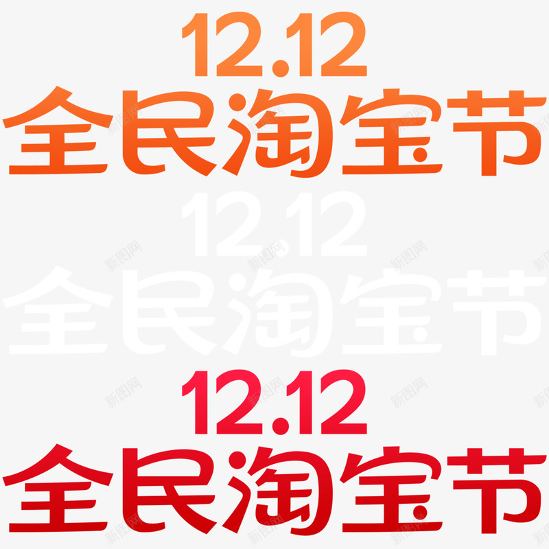 淘宝双12logo2020png免抠素材_新图网 https://ixintu.com 淘宝双