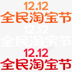 淘宝双12logo2020素材