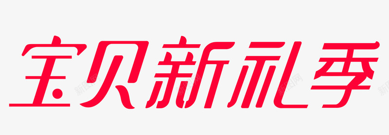 2021宝贝新礼季logo透明底png免抠素材_新图网 https://ixintu.com 宝贝 新礼季 透明