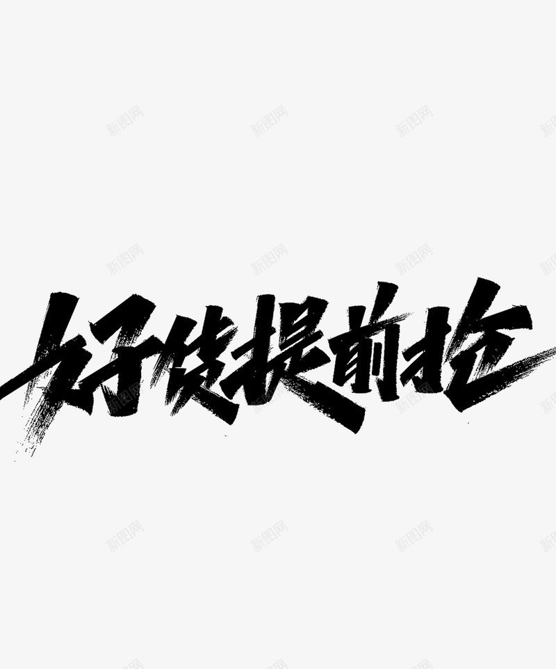 好货提前抢透明字体png免抠素材_新图网 https://ixintu.com 好货 提前 透明 字体