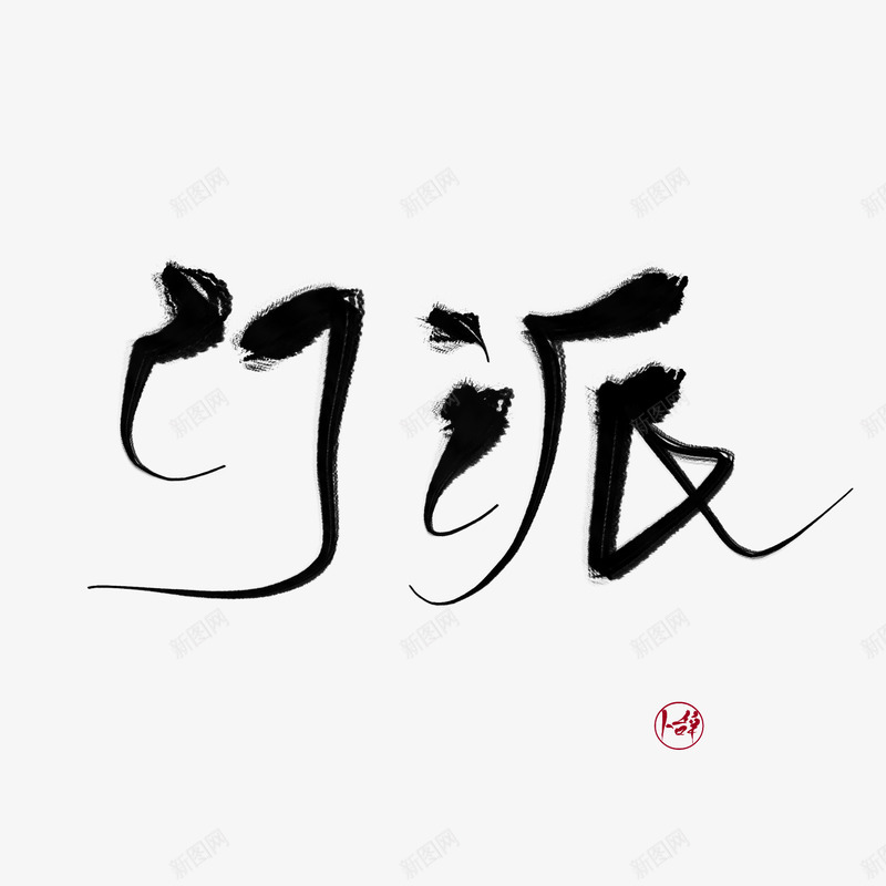 门派字素免扣png免抠素材_新图网 https://ixintu.com 门派 字素 免扣