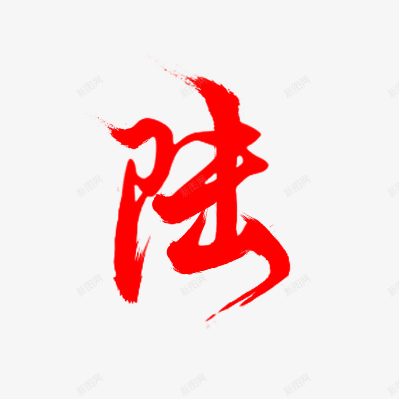 陆妞妞拼字png免抠素材_新图网 https://ixintu.com 陆妞妞 妞妞 拼字