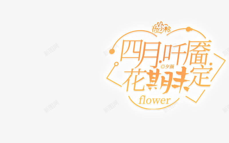 四月吀靥花期未定png免抠素材_新图网 https://ixintu.com 四月 吀靥 花期 未定