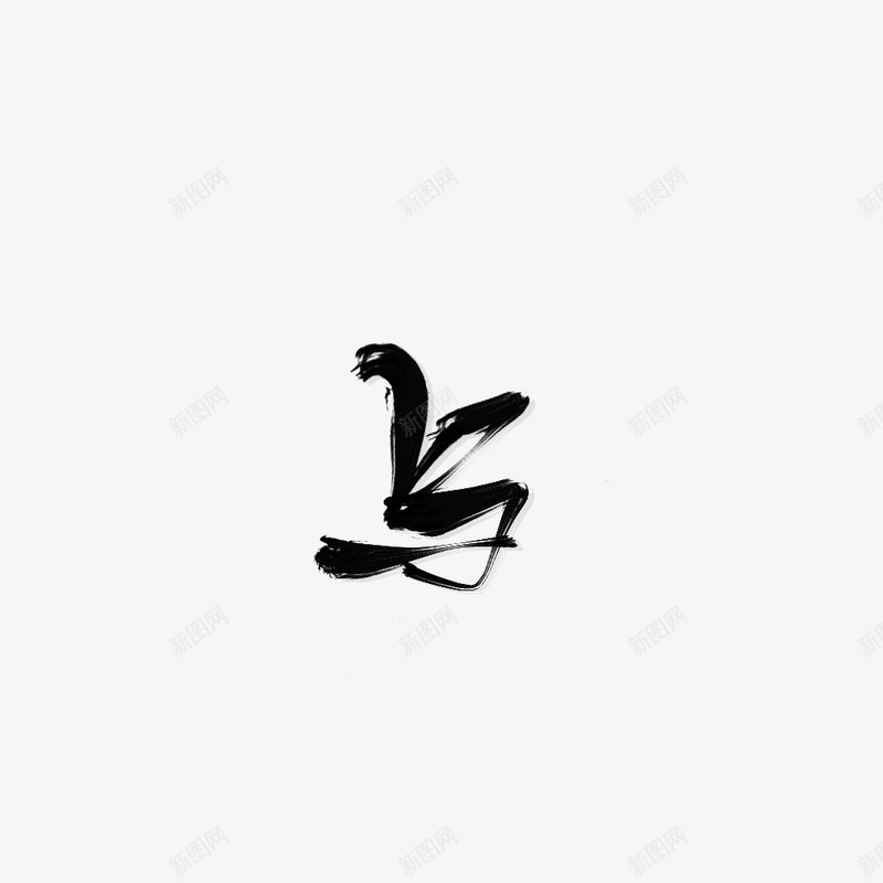 与字素苡荏png免抠素材_新图网 https://ixintu.com 字素 苡荏