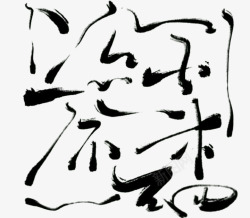免扣古风11素材