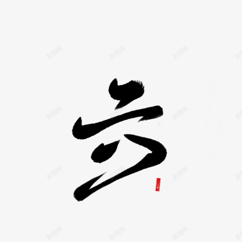 六古风字素羡妤亦羡鱼png免抠素材_新图网 https://ixintu.com 古风 字素 羡妤 亦羡