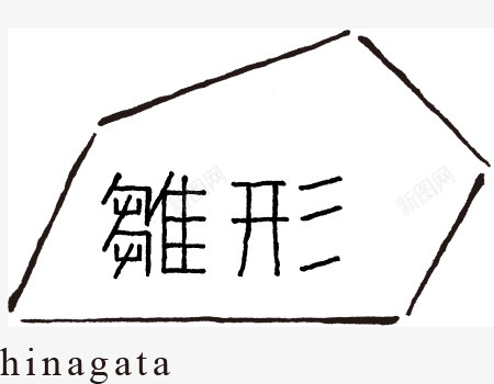 雏形移住png免抠素材_新图网 https://ixintu.com 雏形 移住