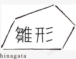 雏形雏形移住高清图片