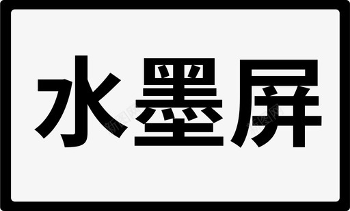 水墨屏svg_新图网 https://ixintu.com 水墨