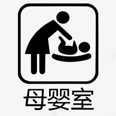 母婴室外字图标