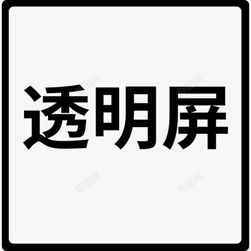 透明屏2svg_新图网 https://ixintu.com 透明