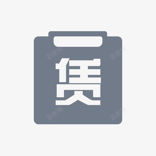 租赁订单svg_新图网 https://ixintu.com 租赁 订单