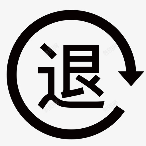 退款退货svg_新图网 https://ixintu.com 退款 退货