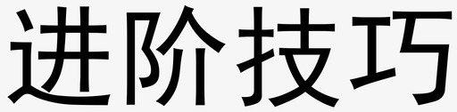 进阶技巧svg_新图网 https://ixintu.com 进阶 技巧