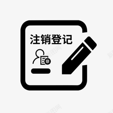 非公司企业法人注销登记图标