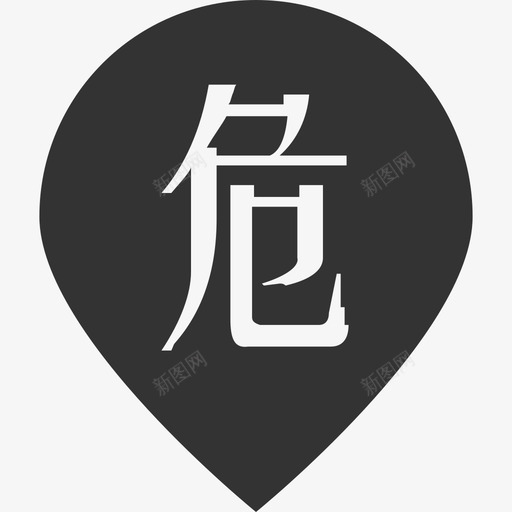 重大危险源svg_新图网 https://ixintu.com 重大 危险